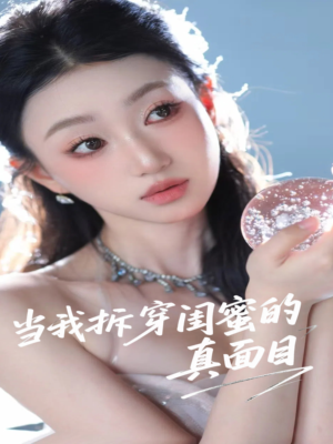 当我拆穿闺蜜的真面目(60集) 当我拆穿闺蜜的真面目(60集)红果免费看短剧