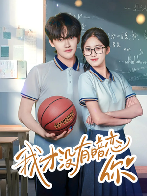 我才没有暗恋你(35集) 我才没有暗恋你(35集)短剧免费观看