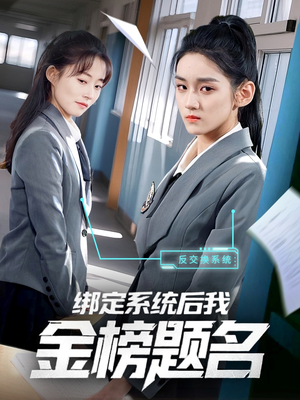 绑定系统后我金榜题名(63集) 绑定系统后我金榜题名(63集)亿万短剧抢先看