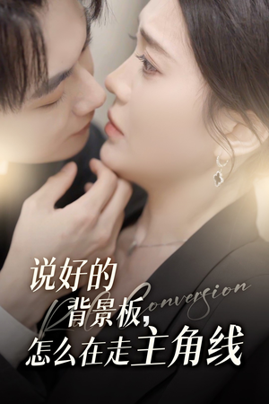 说好的背景板怎么在走主角线(60集) 说好的背景板怎么在走主角线(60集)热门短剧追到爽