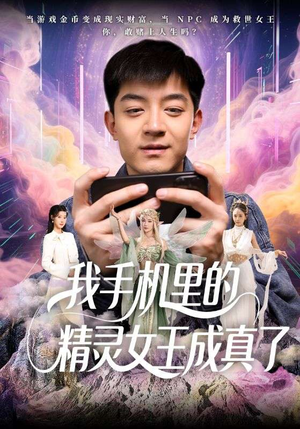 我手机里的精灵女王成真了(65集) 我手机里的精灵女王成真了(65集)每日短剧追不停
