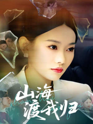 山海渡我归(53集) 山海渡我归(53集)短剧解说热门