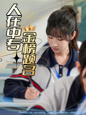 人在中专金榜题名(60集) 人在中专金榜题名(60集)无需会员免费看