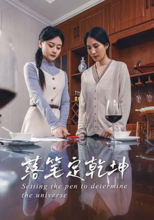 落笔定乾坤（30集）甜宠短剧推荐