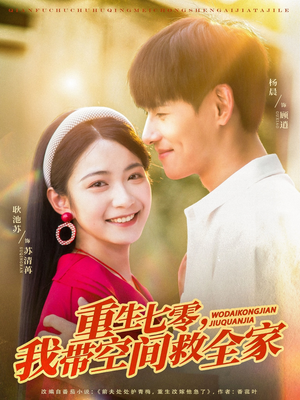 重生七零我带空间救全家(88集) 重生七零我带空间救全家(88集)高分推荐免费看