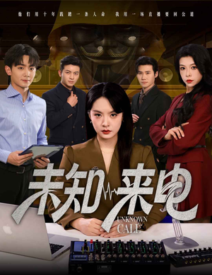 未知来电（60集）在哪看是免费的