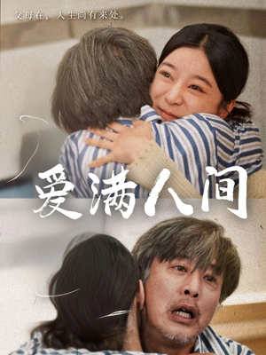 爱满人间(61集) 爱满人间(61集)短剧免费看全集