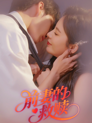 前妻的救赎(51集) 前妻的救赎(51集)真的太好看了
