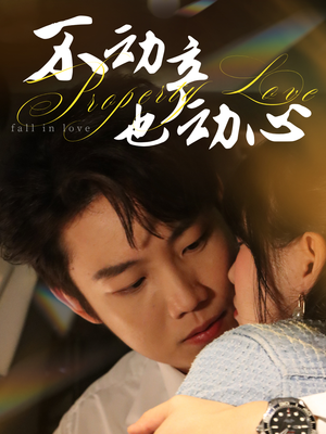 不动产也动心(52集) 不动产也动心(52集)精彩短剧热播