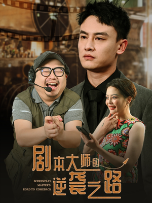 剧本大师的逆袭之路（40集）全网独播免费看