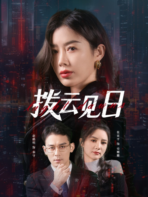 拨云见日(61集) 拨云见日(61集)好看上头的短剧