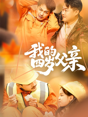我的四岁父亲(70集) 我的四岁父亲(70集)番茄短剧免费看