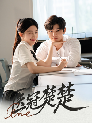 医冠楚楚(70集) 医冠楚楚(70集)好看短剧推荐