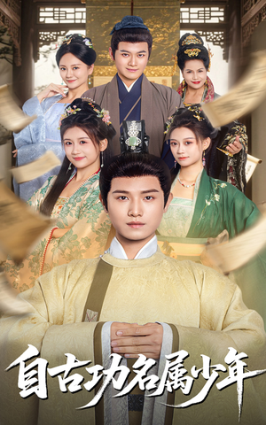 自古功名属少年(61集) 自古功名属少年(61集)剧情简介