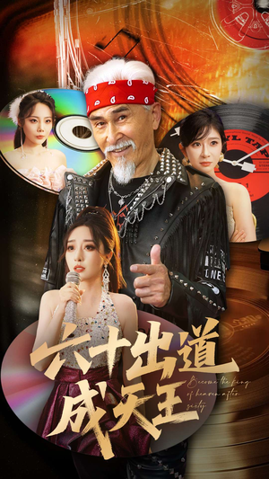 六十出道成天王(70集) 六十出道成天王(70集)火爆短剧推荐