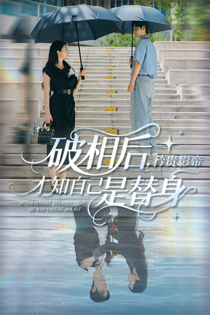 破相后矜贵影帝才知自己是替身(60集) 破相后矜贵影帝才知自己是替身(60集)我真的爱了