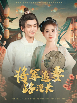将军追妻路漫长(78集) 将军追妻路漫长(78集)全网短剧抢先看