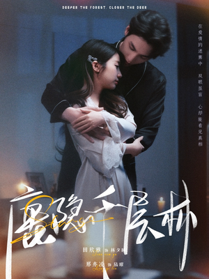 鹿隐千层林(67集) 鹿隐千层林(67集)短剧上头又好看