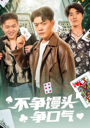 不争馒头争口气（31集）免费看全网短剧