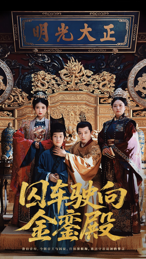 囚车驶向金銮殿（59集）超火短剧抢先看