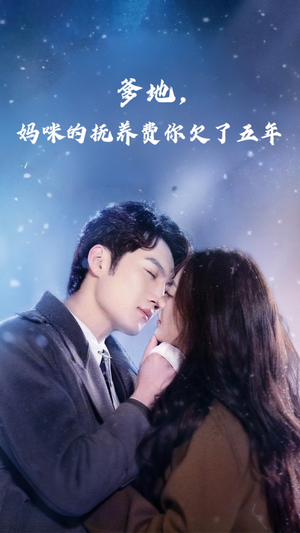 爹地妈咪的抚养费你欠了五年(60集) 爹地妈咪的抚养费你欠了五年(60集)好看吗