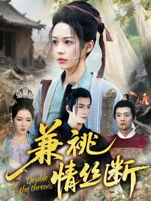 兼祧情丝断(75集) 兼祧情丝断(75集)番茄短剧看全集