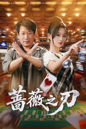 蔷薇之刃（60集）好看吗