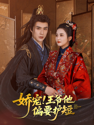 娇宠!王爷他偏要护短（80集）网络小短剧