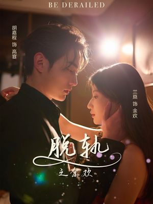 脱轨之余欢(73集) 脱轨之余欢(73集)全网独播免费看