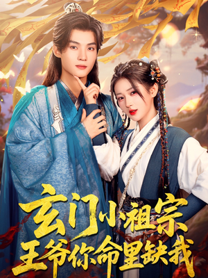 玄门小祖宗,王爷你命里缺我(60集) 玄门小祖宗,王爷你命里缺我(60集)在线看到大结局