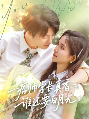 痞帅学长真香谁还要白月光(70集) 痞帅学长真香谁还要白月光(70集)短剧上头又好看