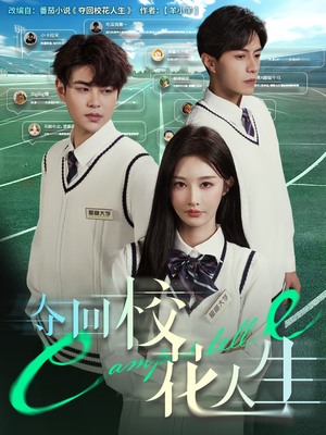 夺回校花人生(60集) 夺回校花人生(60集)最热短剧抢先看