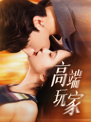 高端玩家（63集）推荐热门短剧