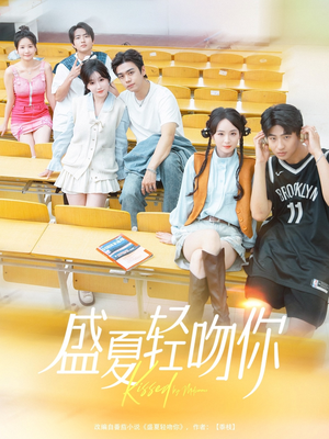 盛夏轻吻你(72集) 盛夏轻吻你(72集)短剧视频分享