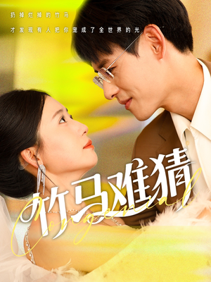 竹马难猜(81集) 竹马难猜(81集)免费在线看全集