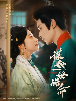 谋她一世诰命（80集）更新时间一览表