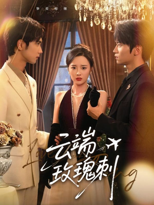 云端玫瑰刺(68集) 云端玫瑰刺(68集)短剧后续更精彩