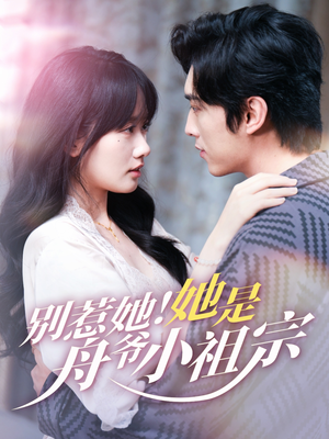 别惹她她是舟爷小祖宗(80集) 别惹她她是舟爷小祖宗(80集)看到了大结局