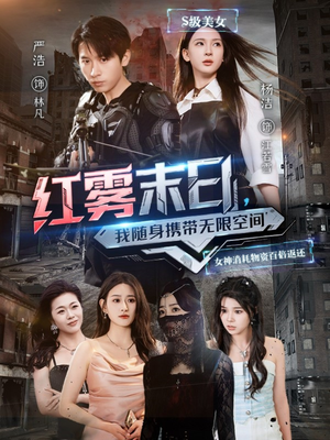 红雾末日,我随身携带无限空间(67集) 红雾末日,我随身携带无限空间(67集)古装短剧热播