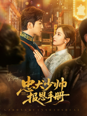 忠犬少帅报恩手册(80集) 忠犬少帅报恩手册(80集)一口气看完