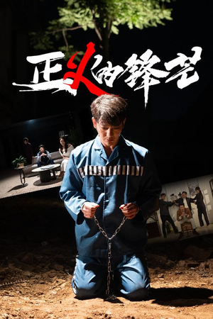 zheng正义的锋芒(64集) zheng正义的锋芒(64集)流畅播放免费看