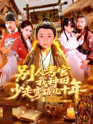 别人考官我种田,少走弯路几十年(100集) 别人考官我种田,少走弯路几十年(100集)一起追短剧