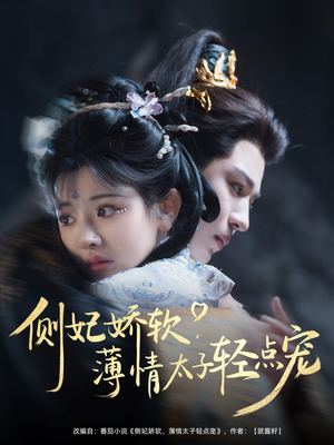 侧妃娇软薄情太子轻点宠(80集) 侧妃娇软薄情太子轻点宠(80集)精彩短剧来了