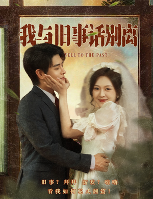 我与旧事话别离(57集) 我与旧事话别离(57集)好看短剧推荐