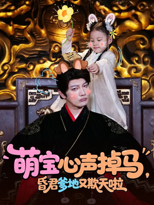 萌宝心声掉马,昏君爹地又欺天啦(62集) 萌宝心声掉马,昏君爹地又欺天啦(62集)短剧全集完整版