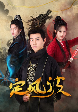 定风波(80集) 定风波(80集)在线看到大结局