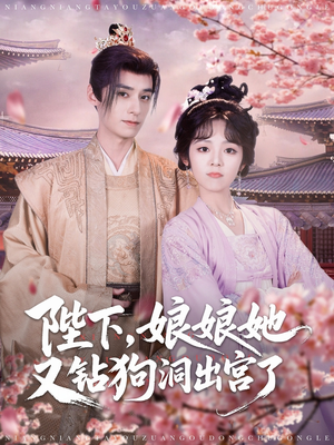 陛下娘娘她又钻狗洞出宫了(80集) 陛下娘娘她又钻狗洞出宫了(80集)火热短剧抢先看