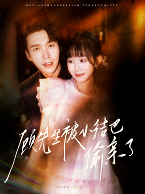 顾先生被小结巴偷亲了(53集) 顾先生被小结巴偷亲了(53集)最火爆短剧