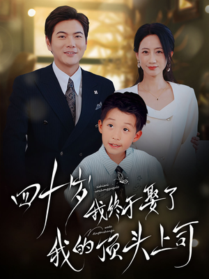 四十岁我终于娶了我的顶头上司(66集) 四十岁我终于娶了我的顶头上司(66集)在哪个平台看