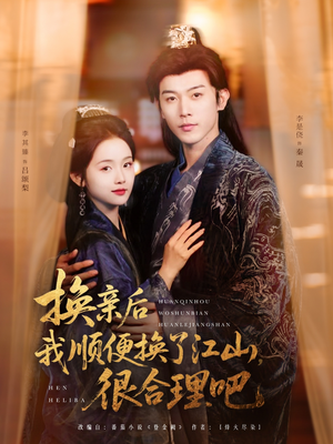 换亲后我顺便换了江山很合理吧（87集）小短剧抢先看